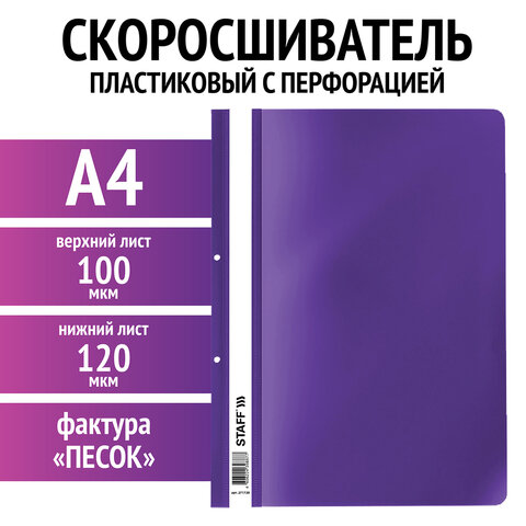 Скоросшиватель пластиковый с перфорацией STAFF, фиолетовый Скоросшиватель пластиковый с перфорацией STAFF, фиолетовый