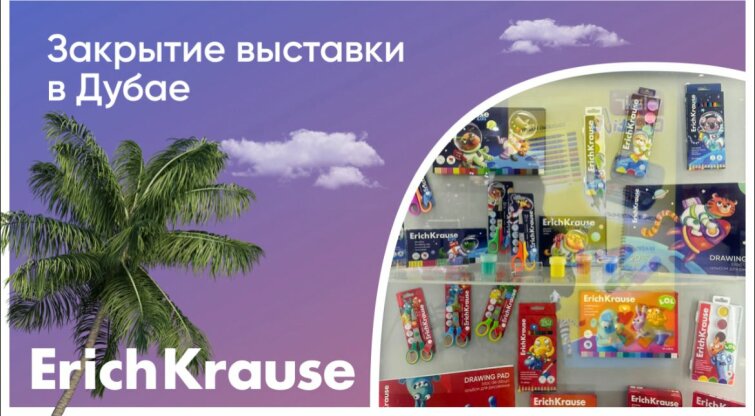 Завершение международной выставки Paperworld Middle East в Дубае Завершение международной выставки Paperworld Middle East в Дубае