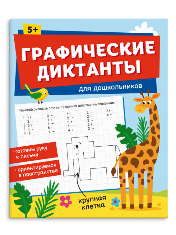 Серия ″Графические диктанты″ ДЛЯ ДОШКОЛЬНИКОВ, ФЕНИКС+ Серия ″Графические диктанты″ ДЛЯ ДОШКОЛЬНИКОВ, ФЕНИКС+