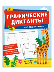 Серия ″Графические диктанты″ ДЛЯ ДОШКОЛЬНИКОВ, ФЕНИКС+ Серия ″Графические диктанты″ ДЛЯ ДОШКОЛЬНИКОВ, ФЕНИКС+