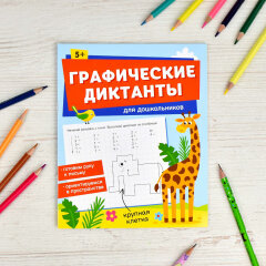 Серия ″Графические диктанты″ ДЛЯ ДОШКОЛЬНИКОВ, ФЕНИКС+ Серия ″Графические диктанты″ ДЛЯ ДОШКОЛЬНИКОВ, ФЕНИКС+