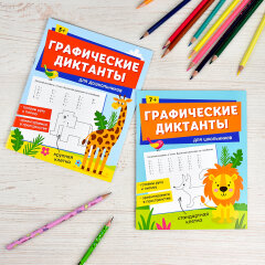 Серия ″Графические диктанты″ ДЛЯ ДОШКОЛЬНИКОВ, ФЕНИКС+ Серия ″Графические диктанты″ ДЛЯ ДОШКОЛЬНИКОВ, ФЕНИКС+
