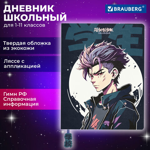 Дневник 1-11 класс BRAUBERG, ″Аниме″