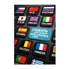 Словарь для записи иностранных слов, А5, 24 л, ФЕНИКС+ Словарь для записи иностранных слов, А5, 24 л, ФЕНИКС+