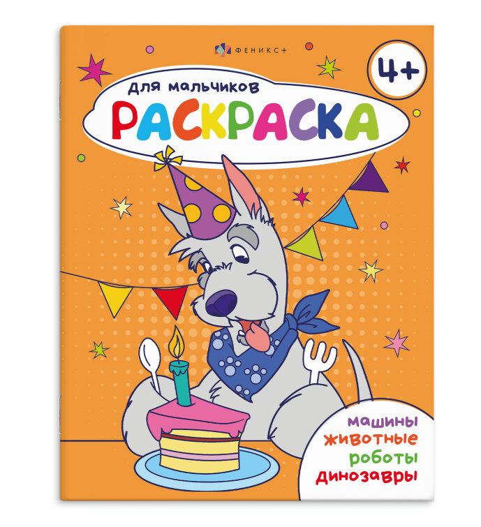Серия ″Раскраска для мальчиков″ 4+, ФЕНИКС+ Серия ″Раскраска для мальчиков″ 4+, ФЕНИКС+