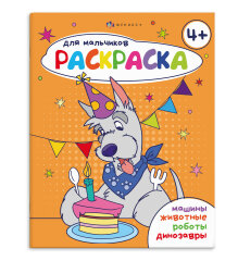 Серия ″Раскраска для мальчиков″ 4+, ФЕНИКС+ Серия ″Раскраска для мальчиков″ 4+, ФЕНИКС+