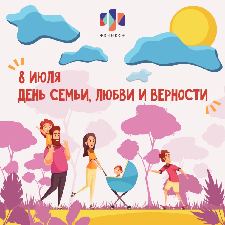 С Днем Семьи, Любви и Верности от ФЕНИКС+ С Днем Семьи, Любви и Верности от ФЕНИКС+
