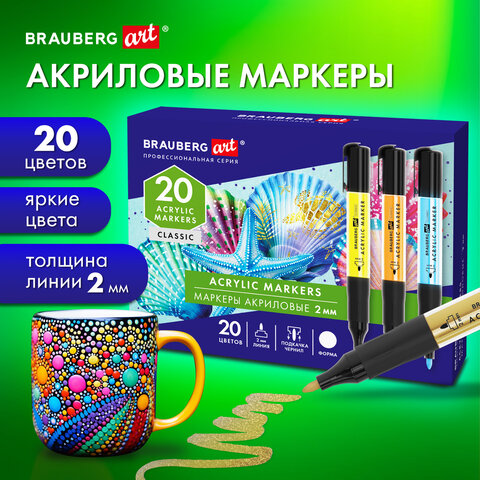 Маркеры акриловые для рисования и хобби BRAUBERG ART CLASSIC, 2 мм, 20 цветов Маркеры акриловые для рисования и хобби BRAUBERG ART CLASSIC, 2 мм, 20 цветов