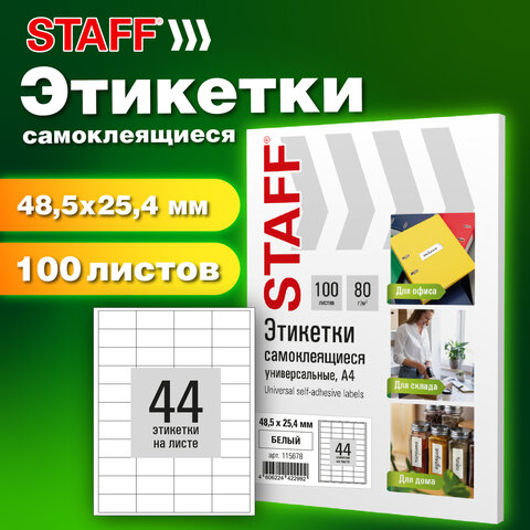 Этикетка самоклеящаяся STAFF BASIC Этикетка самоклеящаяся STAFF BASIC