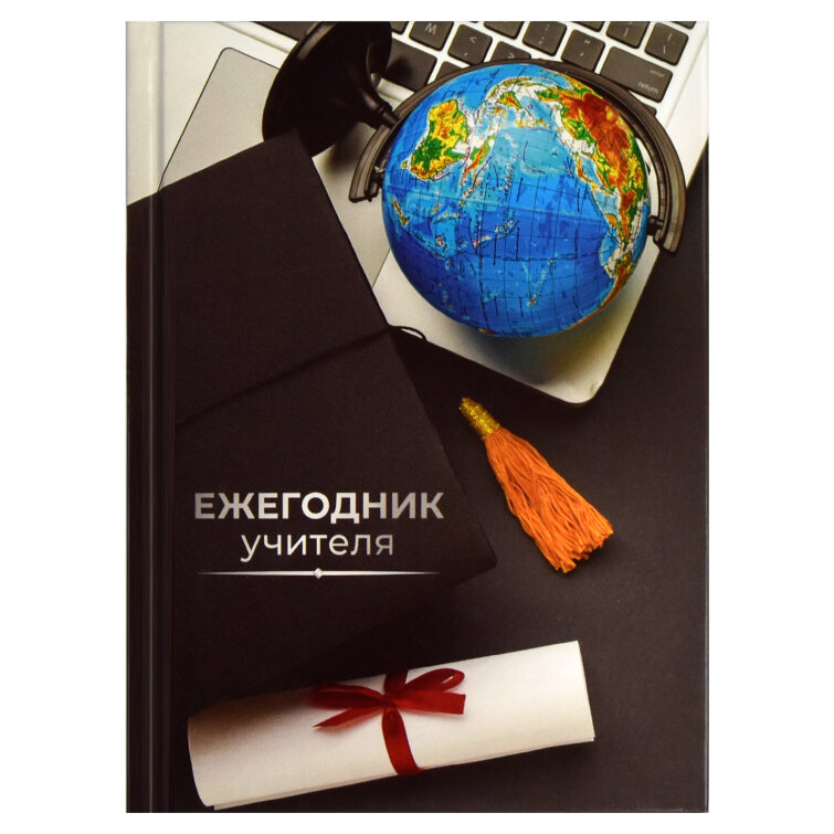 Ежегодник учителя, формат А6+, 256 л, ФЕНИКС+ Ежегодник учителя, формат А6+, 256 л, ФЕНИКС+