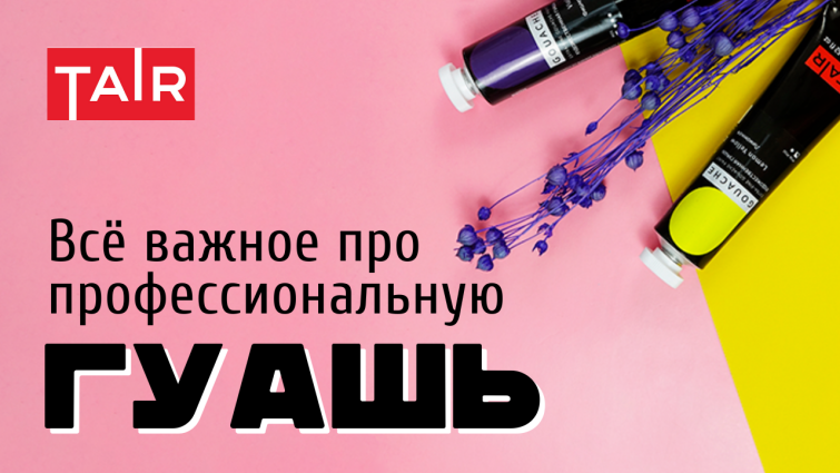 Почему начинающие художники выбирают гуашь? Вся правда о гуашевых красках! Почему начинающие художники выбирают гуашь? Вся правда о гуашевых красках!