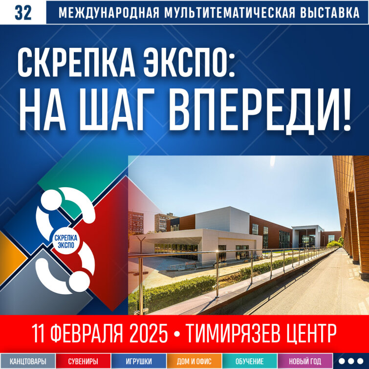 Скрепка Экспо 2025: На шаг впереди! Скрепка Экспо 2025: На шаг впереди!