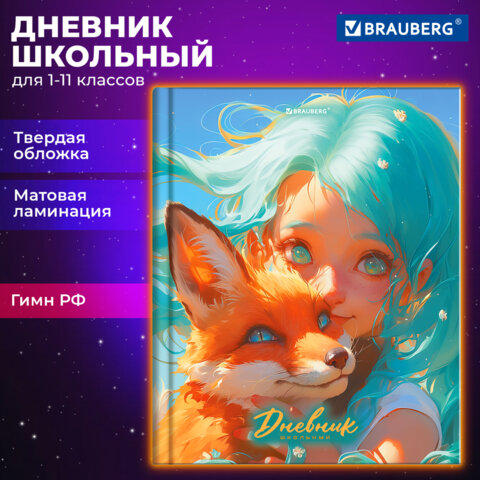 Дневник 1-11 класс BRAUBERG, ″Друзья″ Дневник 1-11 класс BRAUBERG, ″Друзья″