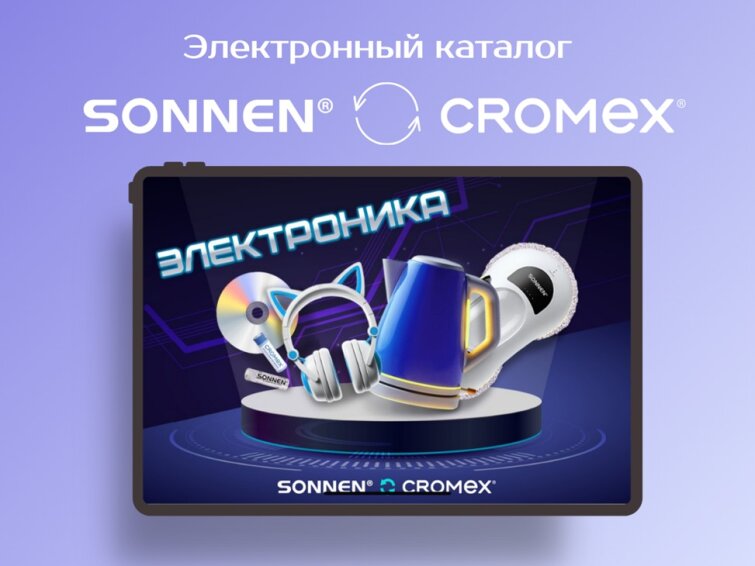 Откройте мир электроники с интерактивным каталогом SONNEN-CROMEX! Откройте мир электроники с интерактивным каталогом SONNEN-CROMEX!