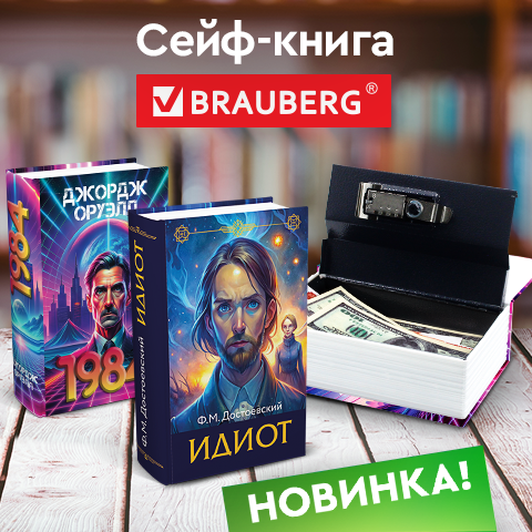 Сейфы-книги BRAUBERG Сейфы-книги BRAUBERG