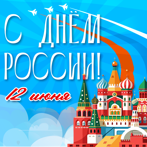 ГК ″САМСОН″ поздравляет с Днём России! ГК ″САМСОН″ поздравляет с Днём России!