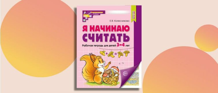 Первые шаги в математику: цветные страницы, которые учат малышей дружить с цифрами Первые шаги в математику: цветные страницы, которые учат малышей дружить с цифрами