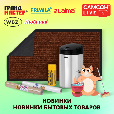 САМСОН LIVE: хозяйственно-бытовые товары! САМСОН LIVE: хозяйственно-бытовые товары!