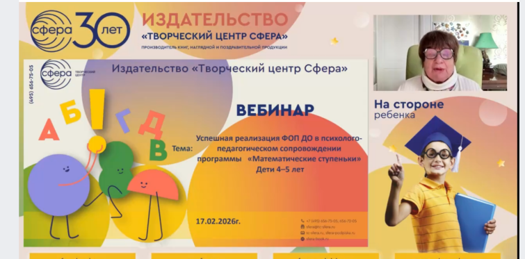 Автор «Математических ступенек» провела вебинар по реализации методики для детей 5-6 лет Автор «Математических ступенек» провела вебинар по реализации методики для детей 5-6 лет