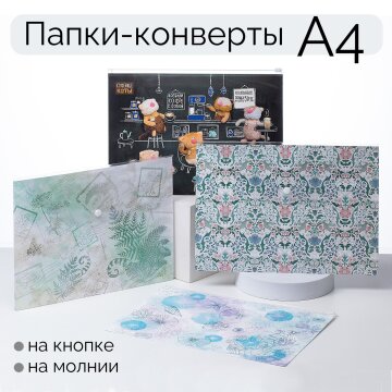 Папки-конверты А4 на кнопке и на молнии от Hatber: ваши бумаги будут под защитой! Папки-конверты А4 на кнопке и на молнии от Hatber: ваши бумаги будут под защитой!