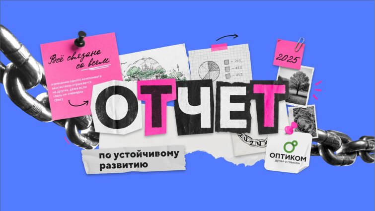 &laquo;ОПТИКОМ&raquo; опубликовал свой третий отчет по устойчивому развитию