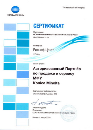 &laquo;Рельеф-Центр&raquo; - Авторизированный Партнёр Konica Minolta.