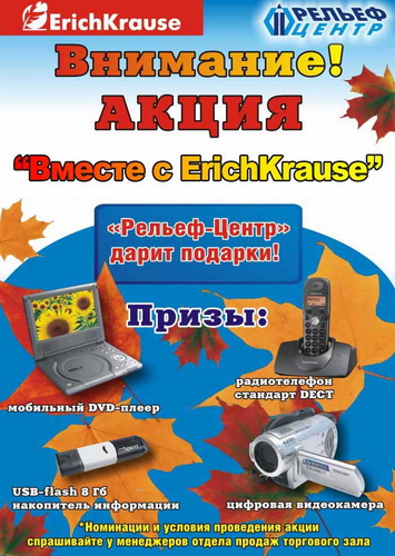ИТОГИ АКЦИИ «Вместе с ErichKrause» ИТОГИ АКЦИИ «Вместе с ErichKrause»