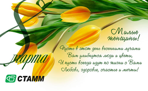 С праздником 8 МАРТА.