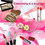 Сувениры к 8 марта Сувениры к 8 марта