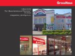 GrossHaus: первый в Подмосковье!