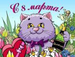 Поздравляем с 8 марта!