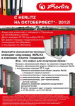 � HERLITZ �� �����������-2012
