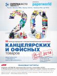 Выставка канцелярских товаров &laquo;СкрепкаЭкспо 2014&raquo;