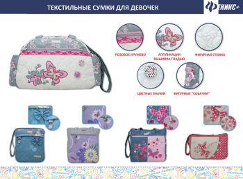ТЕКСТИЛЬНЫЕ СУМКИ ДЛЯ ДЕВОЧЕК ОТ ООО «ФЕНИКС+» ТЕКСТИЛЬНЫЕ СУМКИ ДЛЯ ДЕВОЧЕК ОТ ООО «ФЕНИКС+»