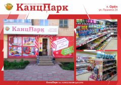 «КанцПарк» в городе воинской славы Орел «КанцПарк» в городе воинской славы Орел