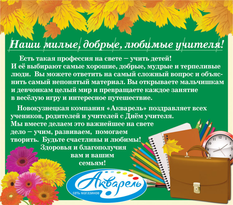 Новокузнецкая компания ″Акварель″ поздравляет с праздником - Днём учителя! Новокузнецкая компания ″Акварель″ поздравляет с праздником - Днём учителя!