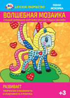 Волшебная мозаика ″Пони Искорка″: немного бумажной магии Волшебная мозаика ″Пони Искорка″: немного бумажной магии