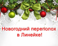 Новогодний переполох в ″Линейке″ Новогодний переполох в ″Линейке″
