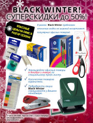 Black Winter: классные цены на офис в разгар Сезона! Black Winter: классные цены на офис в разгар Сезона!