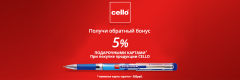 Акция от Cello! Акция от Cello!