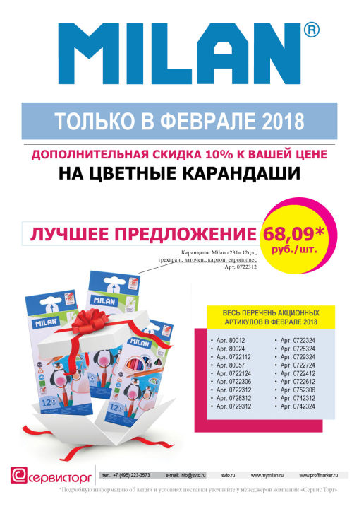 Только в феврале 2018 действуют специальные условия покупки цветных карандашей TM MILAN. Только в феврале 2018 действуют специальные условия покупки цветных карандашей TM MILAN.