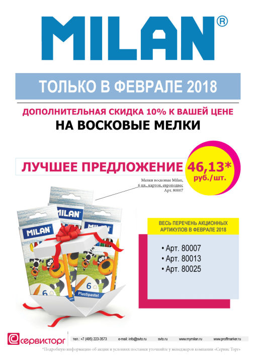 Дополнительная скидка 10% на восковые мелки TM MILAN только в феврале 2018 Дополнительная скидка 10% на восковые мелки TM MILAN только в феврале 2018