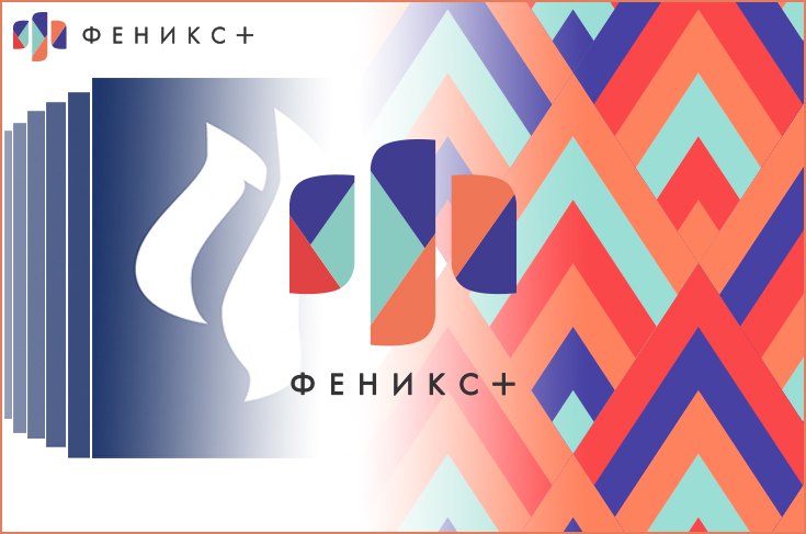 Взгляни на «Феникс+» по-новому! Взгляни на «Феникс+» по-новому!