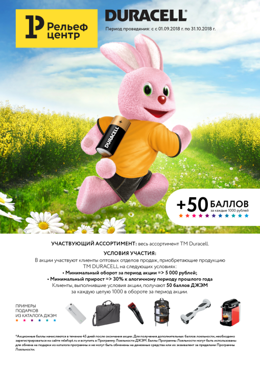 Акция ″Duracell″ Акция ″Duracell″