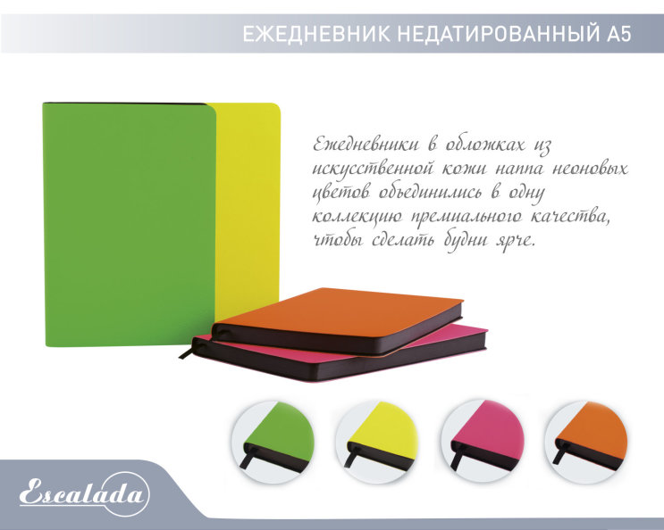 NEW «Escalada». Неоновая коллекция ежедневников NEW «Escalada». Неоновая коллекция ежедневников