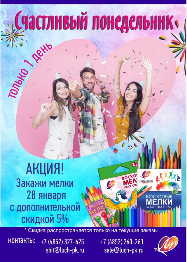 Для тех, кто любит скидки! На подходе новый счастливый понедельник от компании ″Луч″! Только 28 января дополнительная скидка все восковые мелки. Для тех, кто любит скидки! На подходе новый счастливый понедельник от компании ″Луч″! Только 28 января дополнительная скидка все восковые мелки.
