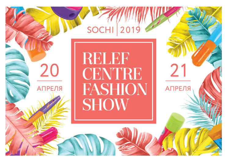 RELEF CENTRE FASHION SHOW в Сочи RELEF CENTRE FASHION SHOW в Сочи