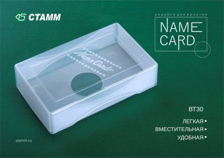 НОВИНКА ОТ СТАММ! Коробка для визиток Name card! НОВИНКА ОТ СТАММ! Коробка для визиток Name card!