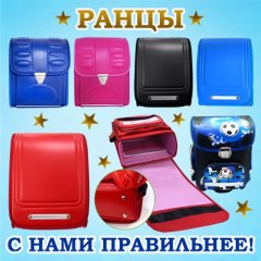 Ранцы. С нами правильнее! Ранцы. С нами правильнее!