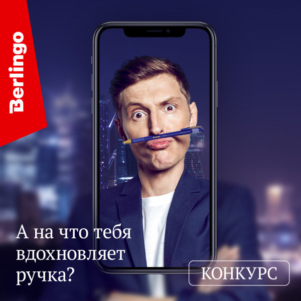 Конкурс для ваших клиентов от Berlingo и Павла Воли Конкурс для ваших клиентов от Berlingo и Павла Воли